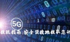 tpWallet提现指南:安全便捷地提取您的数字资产