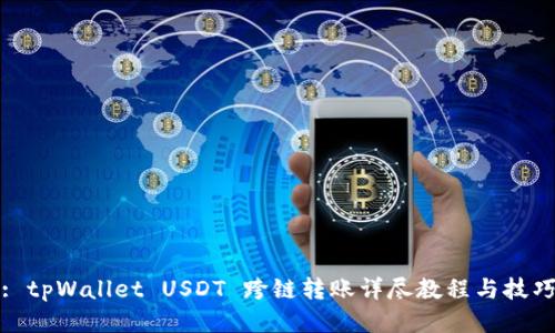 : tpWallet USDT 跨链转账详尽教程与技巧