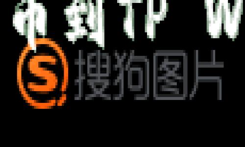 如何将抹茶BNB提币到TP Wallet - 完整指南