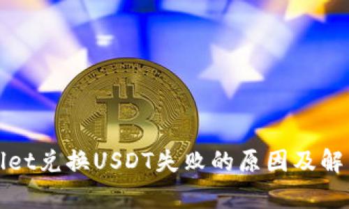 tpWallet兑换USDT失败的原因及解决方案