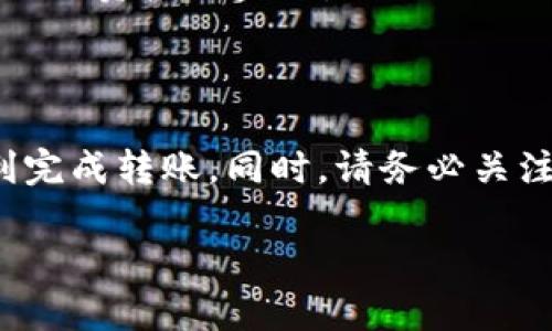 要将U（可能是指USDT或其他类型的加密货币）转入TP Wallet，首先需要了解TP Wallet的基本操作流程，以及如何安全地进行加密货币的转账。以下是详细的指导和步骤。

步骤一：创建并设置TP Wallet

1. 下载TP Wallet：首先，您需要在您的手机应用商店中搜索“TP Wallet”，并下载该应用程序。TP Wallet是一个安全的加密货币钱包，支持多种加密货币的存储和交易。

2. 创建钱包：打开TP Wallet应用后，根据提示创建新钱包。您将需要设置一个强密码并备份您的助记词。务必将助记词保存在安全的地方，因为它是恢复您钱包的唯一方式。

3. 了解到钱包地址：在钱包设置完成后，您将获得一个钱包地址。此地址是您接收加密货币所需要使用的。在TP Wallet主界面，点击“接收”选项，系统会显示您的钱包地址，您可以选择复制该地址。

步骤二：将U转到TP Wallet

1. 使用交易所或其他钱包：如果您的U存储在交易所（如Binance、Coinbase等）或其他钱包中，您需要先登录到该平台。

2. 提现或转账操作：在交易所或其他钱包中，找到提现或转账的选项，选择要转账的加密货币（例如：USDT）及其数量。

3. 输入TP Wallet地址：在转账过程中，您将被要求输入接收方地址，粘贴之前复制的TP Wallet地址。

4. 确认转账信息：请仔细检查转账信息，包括接收地址、转账金额和网络费用等。确认无误后，执行转账操作。

步骤三：等待转账完成

1. 转账确认：一旦您完成转账请求，交易所或钱包会将交易提交到区块链网络。根据所使用的区块链网络（如Ethereum或TRON）和当前网络的拥堵程度，转账完成可能需要几分钟到一小时不等的时间。

2. 查看TP Wallet余额：在TP Wallet中，您可以在主界面查看余额变化。完成转账后，相应的加密货币（如USDT）会显示在您的钱包中。

步骤四：安全注意事项

1. 确保地址正确：转账时请务必确认您输入的TP Wallet地址与您钱包的地址完全一致，任何单字符的错误都会导致加密货币丢失。

2. 网络费用：在转账操作中，请选择合适的网络费用，以确保交易能及时确认，避免因费用过低而导致转账延迟。

3. 保护私钥和助记词：请务必保管好您的私钥和助记词，避免在不安全的地方泄露，以防止资产被盗取。

总结：

将U转到TP Wallet是一个相对简单的过程，只要按照上述步骤进行操作，您就可以顺利完成转账。同时，请务必关注安全问题，保护好自己的财富。

如果您有更多关于如何将U转入TP Wallet的问题，欢迎继续提问！