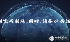 要将U(可能是指USDT或其他类型的加密货币)转入