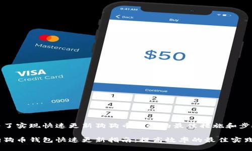 为了实现快速更新狗狗币钱包的最佳措施和步骤

狗狗币钱包快速更新指南：提高效率的最佳实践