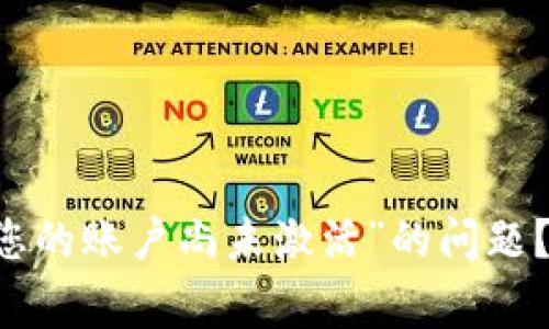 如何解决TPWallet“您的账户尚未激活”的问题?指南与常见问题解答