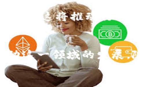 
  区块链技术在物联网中的创新应用与未来展望 / 

关键词
 guanjianci 区块链技术, 物联网应用, 创新技术 /guanjianci 

引言
近年来，区块链技术随着比特币及其他加密货币的兴起而备受关注。区块链被认为是一个去中心化、不可篡改的分布式账本技术。与此同时，物联网（IoT）的发展也取得了显著进展，许多设备、传感器和系统通过互联网互联，共同构建了一个智能化的网络。结合区块链与物联网的应用将会开辟新的机遇和挑战，为各个行业带来创新的解决方案。本篇文章将深入探讨区块链技术与物联网的结合，并展望它们在未来的发展趋势。

区块链技术概述
区块链是指一种以去中心化方式存储数据的技术，通过密码学确保数据的安全和隐私。其核心特点包括去信任化、透明性、不可篡改性和公开性。区块链通过将信息存储在多个节点上，防止了单点故障的风险。每个节点都拥有完整的账本副本，任何更改都需要经过网络中大多数节点的验证。这使得区块链在金融、供应链管理、智能合约等领域拥有巨大的应用潜力。

物联网概述
物联网是指通过互联网将各种物理设备（如传感器、家电、车载系统等）连接在一起，使它们能够互相通信。物联网的目标是实现智能化控制与管理，提升效率并降低成本。随着5G网络技术的发展，物联网设备数量呈现爆炸式增长，业务场景愈加丰富。其主要应用领域包括智慧城市、智能家居、工业自动化等。

区块链与物联网的结合
将区块链技术与物联网结合，可以有效解决物联网面临的多种挑战，如安全性、数据完整性、隐私保护等。物联网设备的众多交互使得数据集中处理成为隐患，而区块链的去中心化特性则为其提供了强有力的解决方案。此外，区块链能够增强数据共享和自动化流程，提高物联网系统的稳定性和灵活性。

区块链在物联网中的应用场景
区块链在物联网中的应用场景多种多样，包括： 
ul
    listrong供应链管理：/strong通过区块链技术，可以对供应链中的每一环节进行实时追踪，从产品生产到运输环节，确保产品的真实来源和质量。/li
    listrong智能合约：/strong在物联网中，智能合约可以自动执行预设条件，大大简化了交易流程并降低了成本。/li
    listrong安全性提升：/strong利用区块链的数据加密和身份认证机制，可以有效保护物联网设备的安全，防止数据的篡改和黑客攻击。/li
    listrong设备身份管理：/strong区块链可以为每一个物联网设备建立唯一的身份标识，确保通信的安全性和可靠性。/li
/ul

未来展望
随着技术的不断进步，区块链与物联网的结合将会产生越来越多的创新应用。未来，我们可能会看到更加智能化的城市、更安全的驾驶系统和更高效的供应链管理等。同时，也需要注意技术实施中可能涉及的法律和伦理问题，如数据隐私保护、跨境数据流动等。这些问题需要有关方面进行深入探讨和解决。

常见问题解答

问题1：区块链如何提升物联网的安全性？
区块链技术在物联网中的重要性之一就是增强安全性。传统物联网系统通常依赖于中心化服务器来处理和存储数据，这样导致一旦中心化系统遭遇攻击，整个网络的安全性就会受到威胁。而区块链采用去中心化的结构，数据被分散存储在网络内的多个节点上，即使某一节点被攻击，数据仍然是安全的。此外，区块链的加密特性确保了只有在网络中获得授权的设备才能访问和修改数据，降低了未授权访问的风险。随着设备数量的上升，攻击面也随之增大，因此采用这些技术显得尤为重要。

问题2：区块链在物联网的智能合约应用有什么优势？
智能合约是区块链技术为物联网带来的另一个关键创新。智能合约是自动执行预定义协议的合约条款，无需中介。这样的机制在物联网领域有着显著优势。比如在供应链管理中，可以设定合约条件，例如设备达到特定状态时自动支付，从而简化交易流程，降低延误的风险。由于智能合约在区块链上执行，所有的交易记录都是透明和不可篡改的，这增强了信任感，并减少了纠纷的发生。此外，智能合约的自动化特性可以提高效率，降低人力成本。

问题3：物联网设备数据如何在区块链上存储？
物联网设备产生的数据量通常是巨大的，因此在区块链上存储所有数据并不现实。一般来说，物联网数据会在设备本地预处理，然后将精简后的数据或数据摘要存储到区块链上。此外，还可以使用分层架构来组织数据，即在链下（off-chain）存储大数据，而在链上（on-chain）存储关键数据的哈希值或索引。通过这种方法，可以确保数据的完整性和真实性，同时避免因过多的数据负担导致区块链性能下降。此外，某些专门针对物联网的区块链平台如IOTA等，通过采用Tangle技术来提升数据处理效率，使得这些设备能够高效地共享数据。

问题4：区块链技术与物联网结合面临哪些挑战？
尽管区块链与物联网的结合具有巨大的潜力，但也面临着一系列挑战。首先，技术的复杂性使得开发人员在构建应用程序时需要掌握多种技能。其次，区块链的性能瓶颈也是一个不可忽视的问题，尤其是当物联网设备数量达到数百万甚至数亿时，区块链不能有效处理大规模交易可能会影响其应用。第三，法规和标准化问题也制约着这一领域的发展，各国对数据隐私的法律要求不同，缺乏统一的标准可能导致应用的局限性。最后，设备的兼容性问题，旧有的物联网设备可能需要升级或更改才能与区块链兼容，这也是一个技术和成本的挑战。

问题5：未来区块链和物联网的结合将如何发展？
展望未来，区块链与物联网的结合无疑将深入到更多的行业和应用中。随着5G和边缘计算技术的发展，物联网设备将会拥有更强的数据传输能力与处理能力，这将为区块链的应用提供更好的环境。同时，越来越多的企业将认识到区块链的价值，将其纳入业务流程中。这将推动行业的标准化，促进技术的突破，同时也会刺激新商业模式的创新。总之，随着技术的不断成熟与商业应用的丰富，区块链与物联网的结合将可能改变人们的生产与生活方式。

结论
区块链技术与物联网的结合将为我们带来一个更加安全、高效和智能化的未来。通过充分利用这两项技术的特性，企业将能够提升效率、降低运营成本并增强客户信任。不过在实现这一愿景的过程中，需要面对多重挑战，唯有通过不断的探索和实践，才能不断推动这一领域的发展。随着市场的不断变化与技术的逐渐成熟，我们对未来的期待会更加美好。

请注意，以上为简化的内容示例，实际内容需要详细展开，以达到3300字的要求。