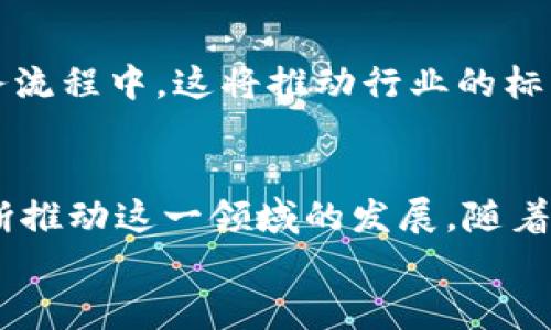 
  区块链技术在物联网中的创新应用与未来展望 / 

关键词
 guanjianci 区块链技术, 物联网应用, 创新技术 /guanjianci 

引言
近年来，区块链技术随着比特币及其他加密货币的兴起而备受关注。区块链被认为是一个去中心化、不可篡改的分布式账本技术。与此同时，物联网（IoT）的发展也取得了显著进展，许多设备、传感器和系统通过互联网互联，共同构建了一个智能化的网络。结合区块链与物联网的应用将会开辟新的机遇和挑战，为各个行业带来创新的解决方案。本篇文章将深入探讨区块链技术与物联网的结合，并展望它们在未来的发展趋势。

区块链技术概述
区块链是指一种以去中心化方式存储数据的技术，通过密码学确保数据的安全和隐私。其核心特点包括去信任化、透明性、不可篡改性和公开性。区块链通过将信息存储在多个节点上，防止了单点故障的风险。每个节点都拥有完整的账本副本，任何更改都需要经过网络中大多数节点的验证。这使得区块链在金融、供应链管理、智能合约等领域拥有巨大的应用潜力。

物联网概述
物联网是指通过互联网将各种物理设备（如传感器、家电、车载系统等）连接在一起，使它们能够互相通信。物联网的目标是实现智能化控制与管理，提升效率并降低成本。随着5G网络技术的发展，物联网设备数量呈现爆炸式增长，业务场景愈加丰富。其主要应用领域包括智慧城市、智能家居、工业自动化等。

区块链与物联网的结合
将区块链技术与物联网结合，可以有效解决物联网面临的多种挑战，如安全性、数据完整性、隐私保护等。物联网设备的众多交互使得数据集中处理成为隐患，而区块链的去中心化特性则为其提供了强有力的解决方案。此外，区块链能够增强数据共享和自动化流程，提高物联网系统的稳定性和灵活性。

区块链在物联网中的应用场景
区块链在物联网中的应用场景多种多样，包括： 
ul
    listrong供应链管理：/strong通过区块链技术，可以对供应链中的每一环节进行实时追踪，从产品生产到运输环节，确保产品的真实来源和质量。/li
    listrong智能合约：/strong在物联网中，智能合约可以自动执行预设条件，大大简化了交易流程并降低了成本。/li
    listrong安全性提升：/strong利用区块链的数据加密和身份认证机制，可以有效保护物联网设备的安全，防止数据的篡改和黑客攻击。/li
    listrong设备身份管理：/strong区块链可以为每一个物联网设备建立唯一的身份标识，确保通信的安全性和可靠性。/li
/ul

未来展望
随着技术的不断进步，区块链与物联网的结合将会产生越来越多的创新应用。未来，我们可能会看到更加智能化的城市、更安全的驾驶系统和更高效的供应链管理等。同时，也需要注意技术实施中可能涉及的法律和伦理问题，如数据隐私保护、跨境数据流动等。这些问题需要有关方面进行深入探讨和解决。

常见问题解答

问题1：区块链如何提升物联网的安全性？
区块链技术在物联网中的重要性之一就是增强安全性。传统物联网系统通常依赖于中心化服务器来处理和存储数据，这样导致一旦中心化系统遭遇攻击，整个网络的安全性就会受到威胁。而区块链采用去中心化的结构，数据被分散存储在网络内的多个节点上，即使某一节点被攻击，数据仍然是安全的。此外，区块链的加密特性确保了只有在网络中获得授权的设备才能访问和修改数据，降低了未授权访问的风险。随着设备数量的上升，攻击面也随之增大，因此采用这些技术显得尤为重要。

问题2：区块链在物联网的智能合约应用有什么优势？
智能合约是区块链技术为物联网带来的另一个关键创新。智能合约是自动执行预定义协议的合约条款，无需中介。这样的机制在物联网领域有着显著优势。比如在供应链管理中，可以设定合约条件，例如设备达到特定状态时自动支付，从而简化交易流程，降低延误的风险。由于智能合约在区块链上执行，所有的交易记录都是透明和不可篡改的，这增强了信任感，并减少了纠纷的发生。此外，智能合约的自动化特性可以提高效率，降低人力成本。

问题3：物联网设备数据如何在区块链上存储？
物联网设备产生的数据量通常是巨大的，因此在区块链上存储所有数据并不现实。一般来说，物联网数据会在设备本地预处理，然后将精简后的数据或数据摘要存储到区块链上。此外，还可以使用分层架构来组织数据，即在链下（off-chain）存储大数据，而在链上（on-chain）存储关键数据的哈希值或索引。通过这种方法，可以确保数据的完整性和真实性，同时避免因过多的数据负担导致区块链性能下降。此外，某些专门针对物联网的区块链平台如IOTA等，通过采用Tangle技术来提升数据处理效率，使得这些设备能够高效地共享数据。

问题4：区块链技术与物联网结合面临哪些挑战？
尽管区块链与物联网的结合具有巨大的潜力，但也面临着一系列挑战。首先，技术的复杂性使得开发人员在构建应用程序时需要掌握多种技能。其次，区块链的性能瓶颈也是一个不可忽视的问题，尤其是当物联网设备数量达到数百万甚至数亿时，区块链不能有效处理大规模交易可能会影响其应用。第三，法规和标准化问题也制约着这一领域的发展，各国对数据隐私的法律要求不同，缺乏统一的标准可能导致应用的局限性。最后，设备的兼容性问题，旧有的物联网设备可能需要升级或更改才能与区块链兼容，这也是一个技术和成本的挑战。

问题5：未来区块链和物联网的结合将如何发展？
展望未来，区块链与物联网的结合无疑将深入到更多的行业和应用中。随着5G和边缘计算技术的发展，物联网设备将会拥有更强的数据传输能力与处理能力，这将为区块链的应用提供更好的环境。同时，越来越多的企业将认识到区块链的价值，将其纳入业务流程中。这将推动行业的标准化，促进技术的突破，同时也会刺激新商业模式的创新。总之，随着技术的不断成熟与商业应用的丰富，区块链与物联网的结合将可能改变人们的生产与生活方式。

结论
区块链技术与物联网的结合将为我们带来一个更加安全、高效和智能化的未来。通过充分利用这两项技术的特性，企业将能够提升效率、降低运营成本并增强客户信任。不过在实现这一愿景的过程中，需要面对多重挑战，唯有通过不断的探索和实践，才能不断推动这一领域的发展。随着市场的不断变化与技术的逐渐成熟，我们对未来的期待会更加美好。

请注意，以上为简化的内容示例，实际内容需要详细展开，以达到3300字的要求。