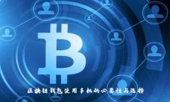 区块链钱包使用手机的必要性与选择