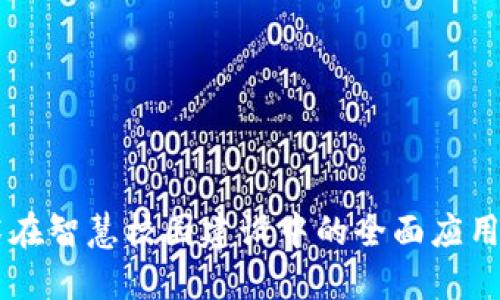 区块链技术在智慧校园建设中的全面应用与未来展望