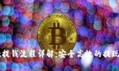 tpWallet提钱流程详解:安全高效的提现操作指南