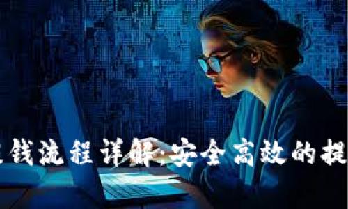tpWallet提钱流程详解：安全高效的提现操作指南