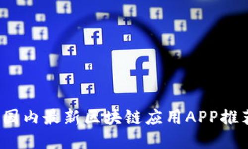 2023年国内最新区块链应用APP推荐及详解