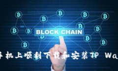 如何在苹果手机上顺利下载和安装TP Wallet应用程