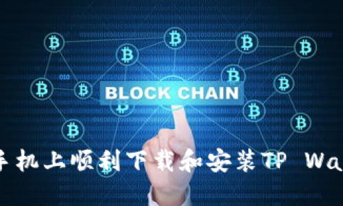 如何在苹果手机上顺利下载和安装TP Wallet应用程序