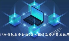 TP冷钱包是否合法?深入探讨及用户常见疑问