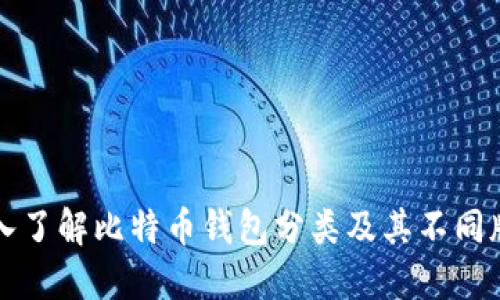 深入了解比特币钱包分类及其不同版本