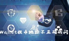 如何解决tpWallet提币地址不正确的问题:完整指南