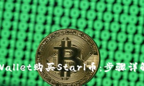 如何通过tpWallet购买Starl币：步骤详解与实用指南