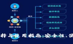 虚拟币平台钱包的选择与使用指南:安全性、便