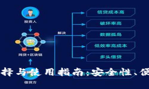 虚拟币平台钱包的选择与使用指南:安全性、便捷性与功能性全解析