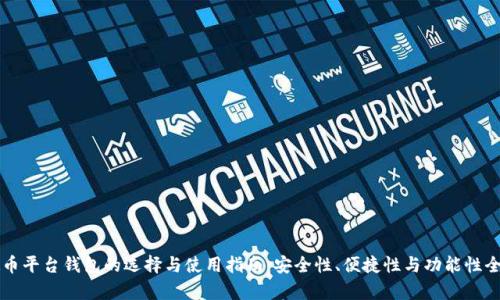 虚拟币平台钱包的选择与使用指南:安全性、便捷性与功能性全解析