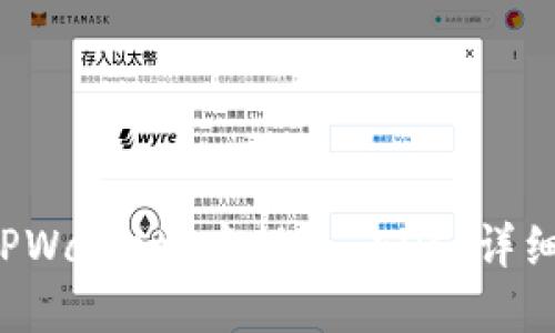 如何在 TPWallet 中提现 EDC:详细步骤指南