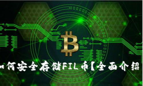 tpWallet如何安全存储FIL币？全面介绍与使用指南