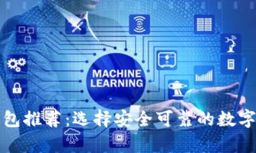 知名比特币钱包推荐：选择安全可靠的数字货币存储工具