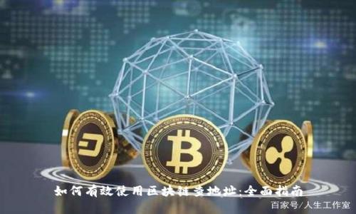 如何有效使用区块链查地址:全面指南