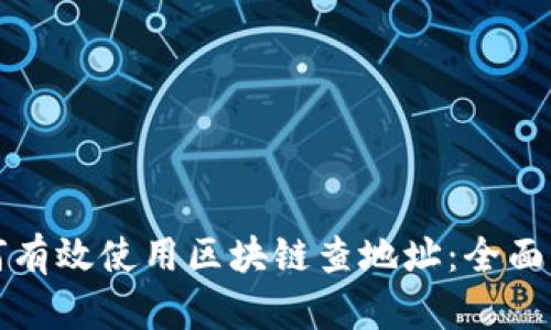 如何有效使用区块链查地址:全面指南