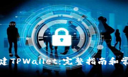 如何在线创建TPWallet:完整指南和常见问题解答