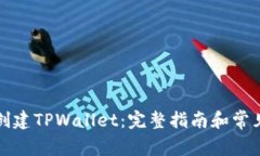如何在线创建TPWallet:完整指南和常见问题解答