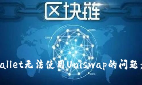 解决tpWallet无法使用Uniswap的问题:全面指南