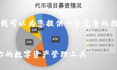 注意：由于篇幅限制，我无法一次性生成所有内容。但是，我可以为您提供一个完整的框架，包括、关键词、详细介绍的结构以及问题的讨论方向。


币安钱包APP苹果版与比特派的全面比较：选择最适合你的数字资产管理工具