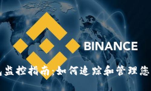 区块链钱包监控指南:如何追踪和管理您的加密资产
