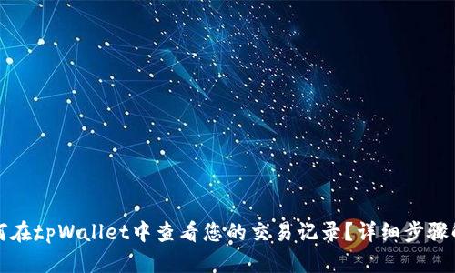 如何在tpWallet中查看您的交易记录?详细步骤解析