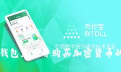 如何在TP钱包充值并购买加密货币的完整指南