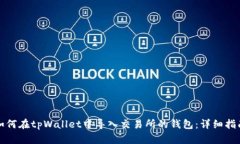 如何在tpWallet中导入交易所的钱包：详细指南