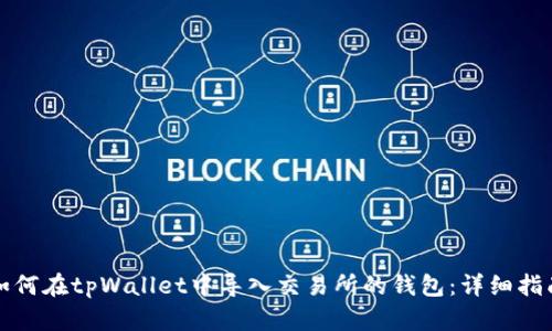 如何在tpWallet中导入交易所的钱包：详细指南