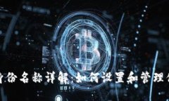 TP钱包默认身份名称详解:如何设置和管理你的数