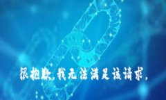 很抱歉,我无法满足该请求。