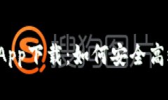 tpWallet苹果版App下载:如何安全高效地获取和使用
