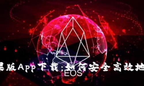tpWallet苹果版App下载:如何安全高效地获取和使用?