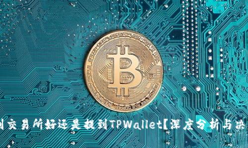 币放到交易所好还是提到TPWallet?深度分析与决策指南
