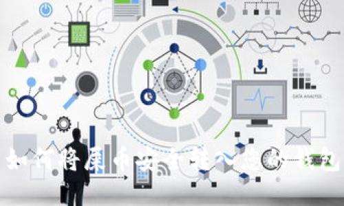 如何将屎币安全转入您的钱包