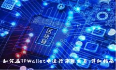 如何在TPWallet中进行薄饼交易:详细指南