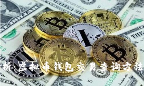 全面解析:虚拟币钱包交易查询方法及技巧