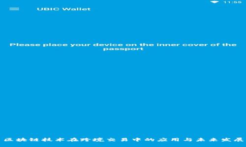 区块链技术在跨境交易中的应用与未来发展