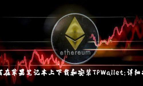 如何在苹果笔记本上下载和安装TPWallet:详细指南