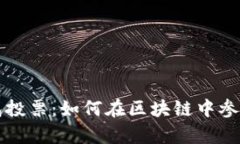 tpWallet钱包投票:如何在区块链中参与决策与治理