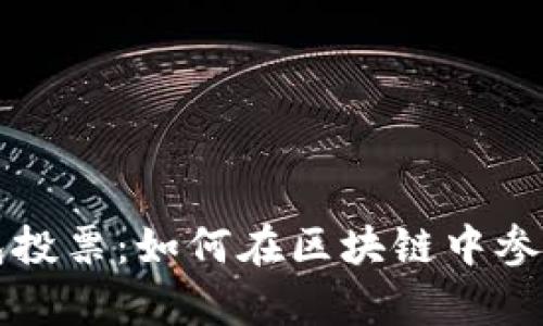 tpWallet钱包投票:如何在区块链中参与决策与治理
